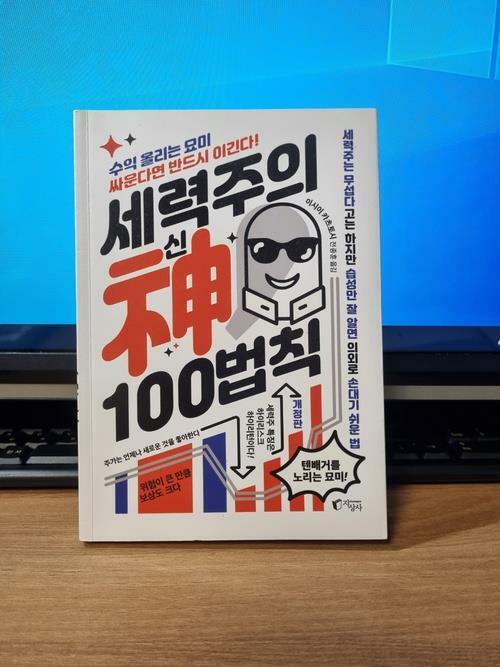 [중고] 세력주의 신 100법칙