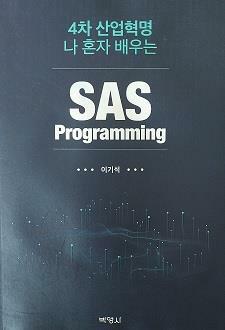 [중고] 4차 산업혁명 나 혼자 배우는 SAS Programming