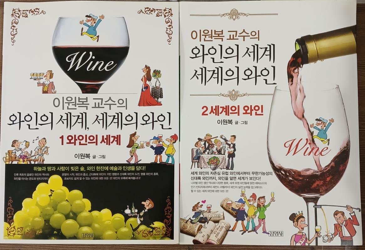 [중고] 이원복 교수의 와인의 세계, 세계의 와인 세트 -전2권