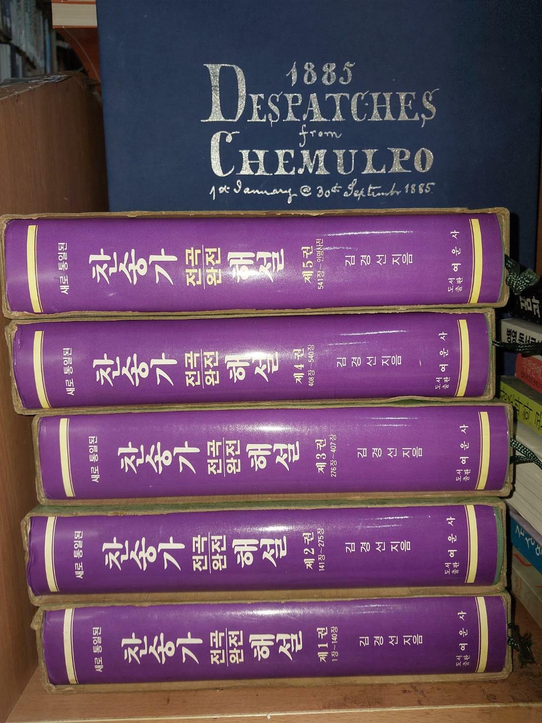 [중고] 찬송가 전곡 완전 해설(찬송가 공회 추천) 1~5 전5권 세트/ 김경선 지음/ 도서출판 여운사/ 1984.4.30/ 깨끗한 책. 거의 최상급