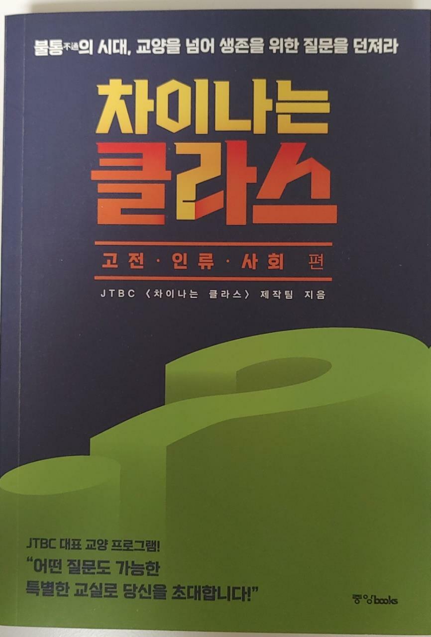 [중고] 차이나는 클라스 : 고전.인류.사회 편