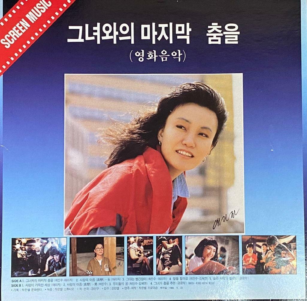 [중고] [LP] 그녀와의 마지막 춤을 - The Last Dance With Her OST LP [서울음반 SPDR-134]