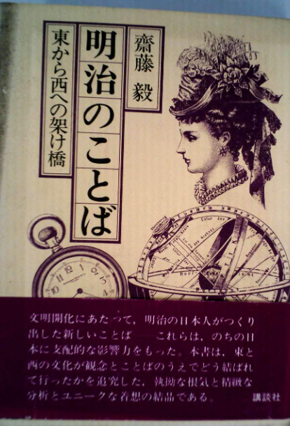 [중고] 明治のことば―東から西への架け橋 (単行本)