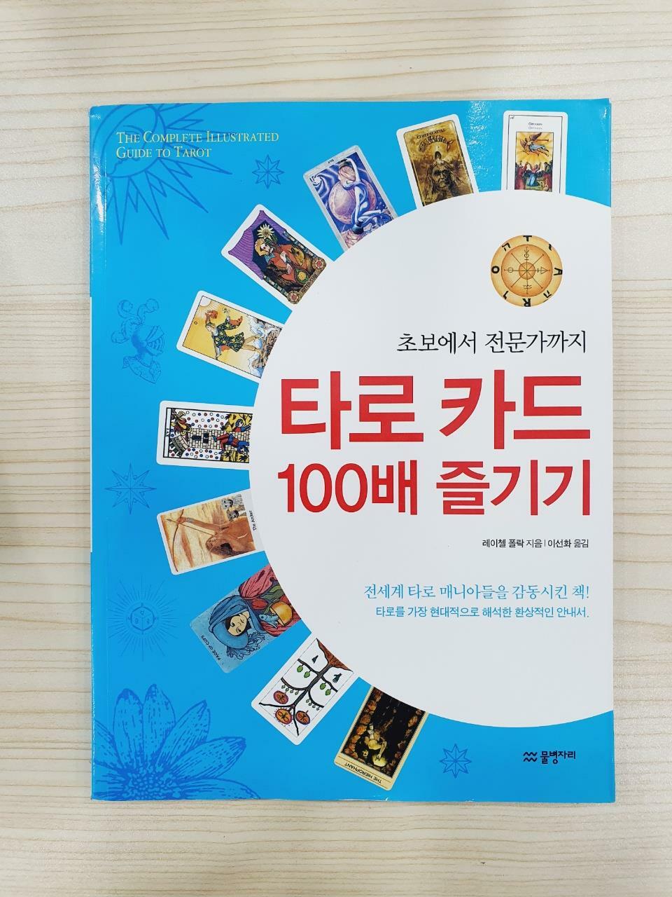 [중고] 타로 카드 100배 즐기기