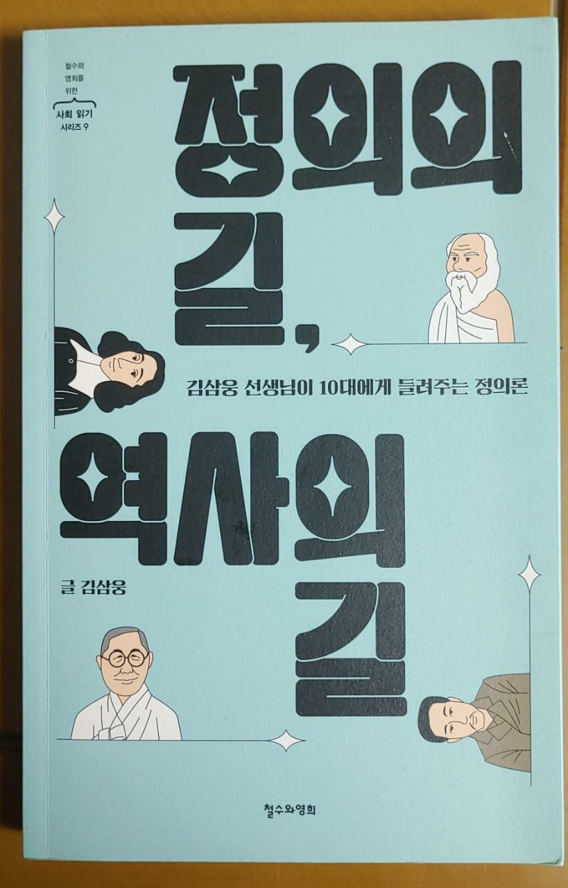 [중고] 정의의 길, 역사의 길