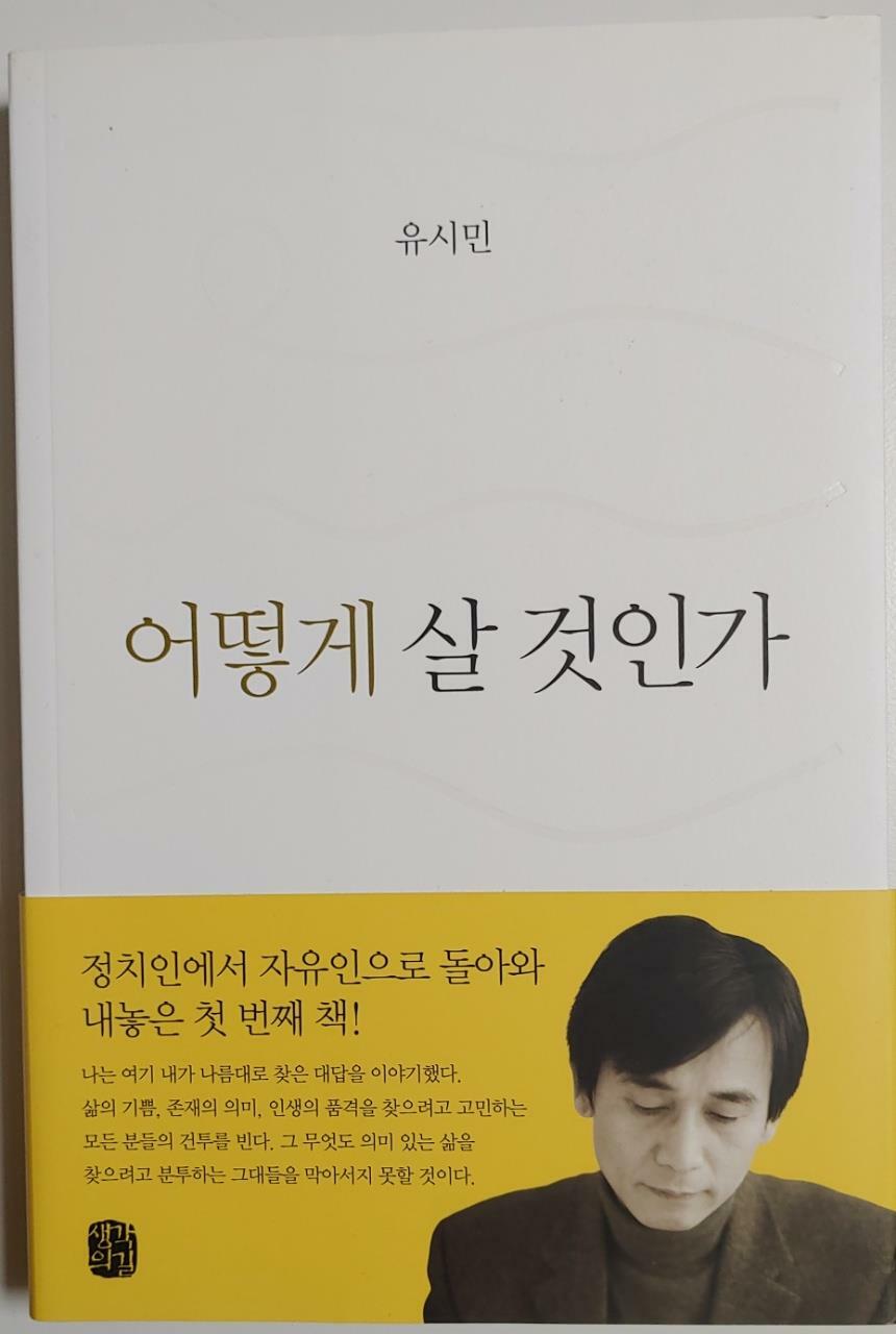 [중고] 어떻게 살 것인가