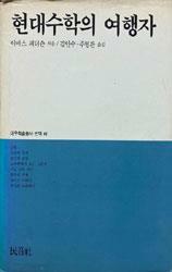 [중고] 현대수학의 여행자 - 대우학술총서.번역 (61)