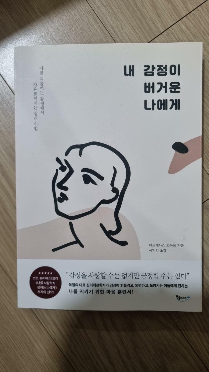 [중고] 내 감정이 버거운 나에게