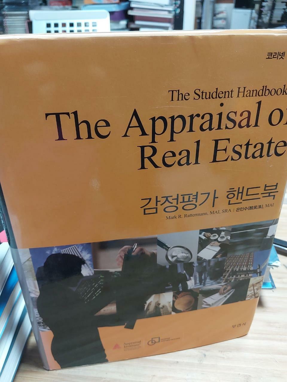 [중고] The Appraisal of Real Estate 감정평가 핸드북