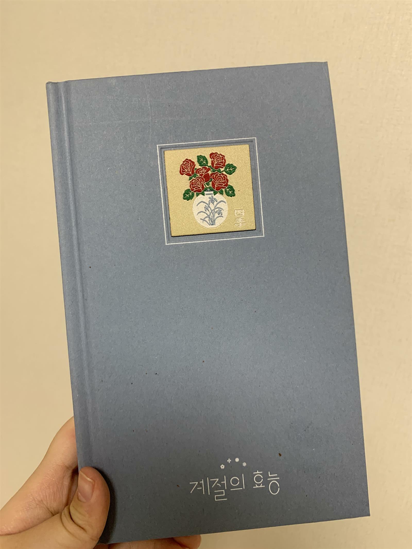 계절의 효능 표지이미지