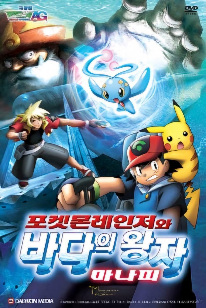 [중고] 포켓 몬스터 극장판 : 포켓몬레인져와 바다의 왕자 마나피 : 알라딘