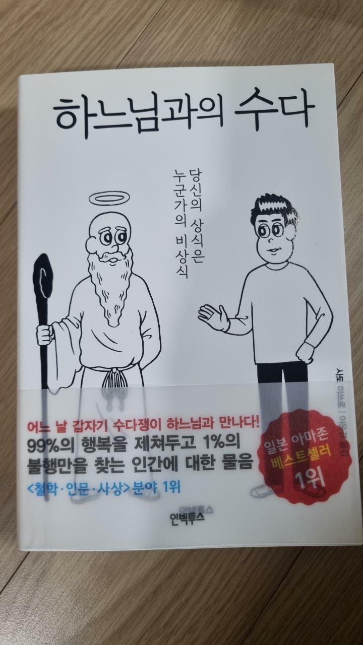 [중고] 하느님과의 수다