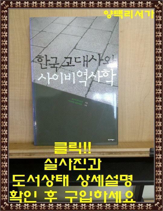 [중고] 한국 고대사와 사이비역사학