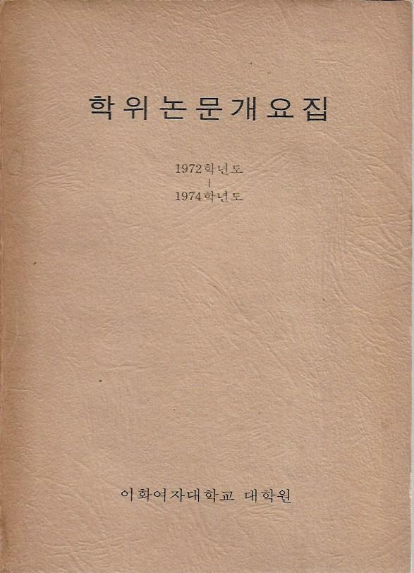 [중고] 학위논문개요집 (1972학년도 - 1974학년도)