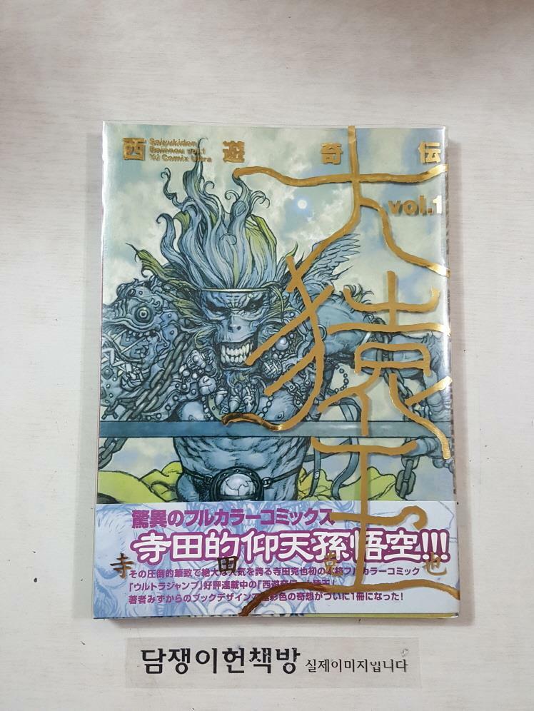 [중고] 西遊奇傳·大猿王 1 (ヤングジャンプコミックス·ウルトラ) (コミック) (paperback)