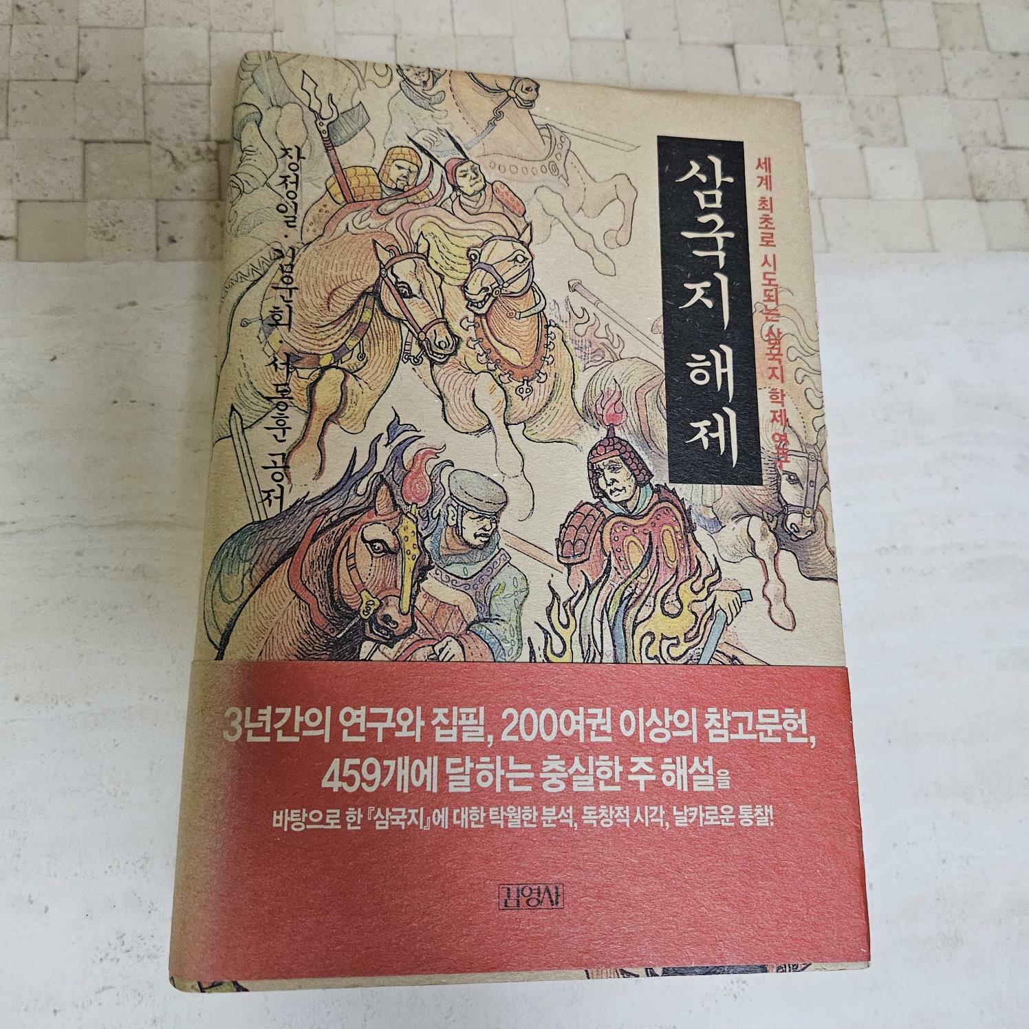 [중고] 삼국지 해제