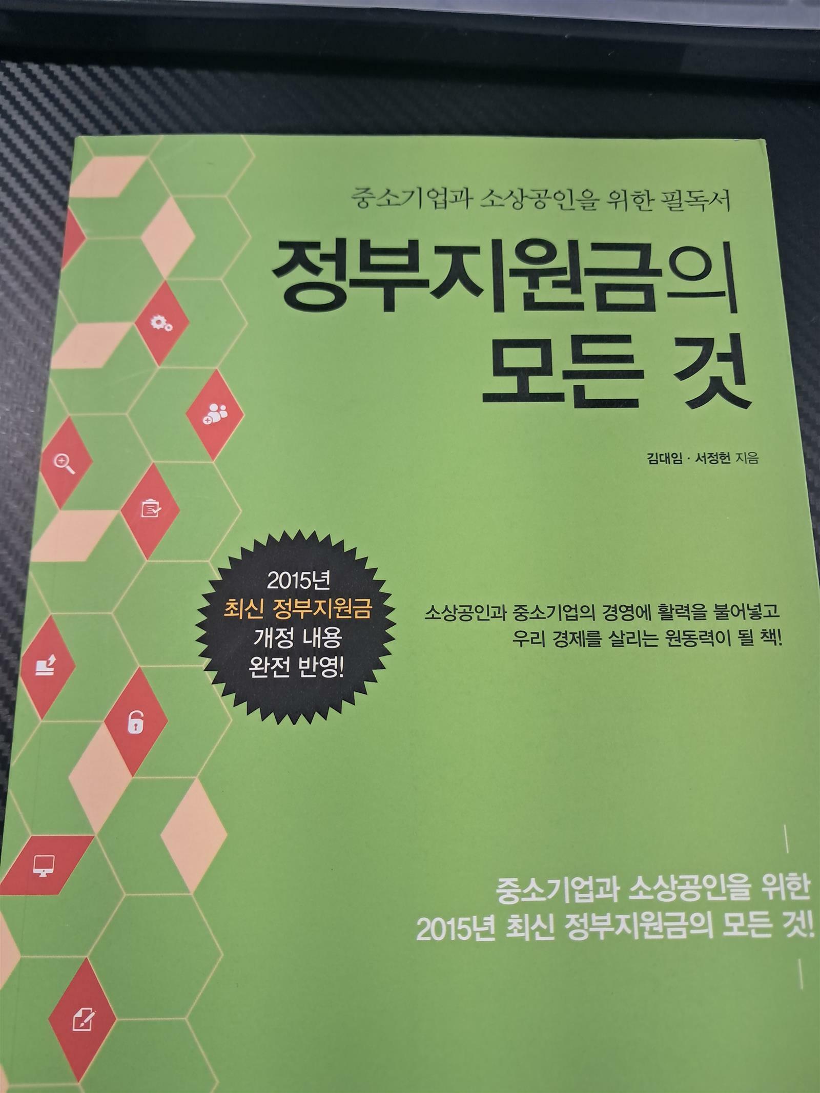 [중고] 정부지원금의 모든 것