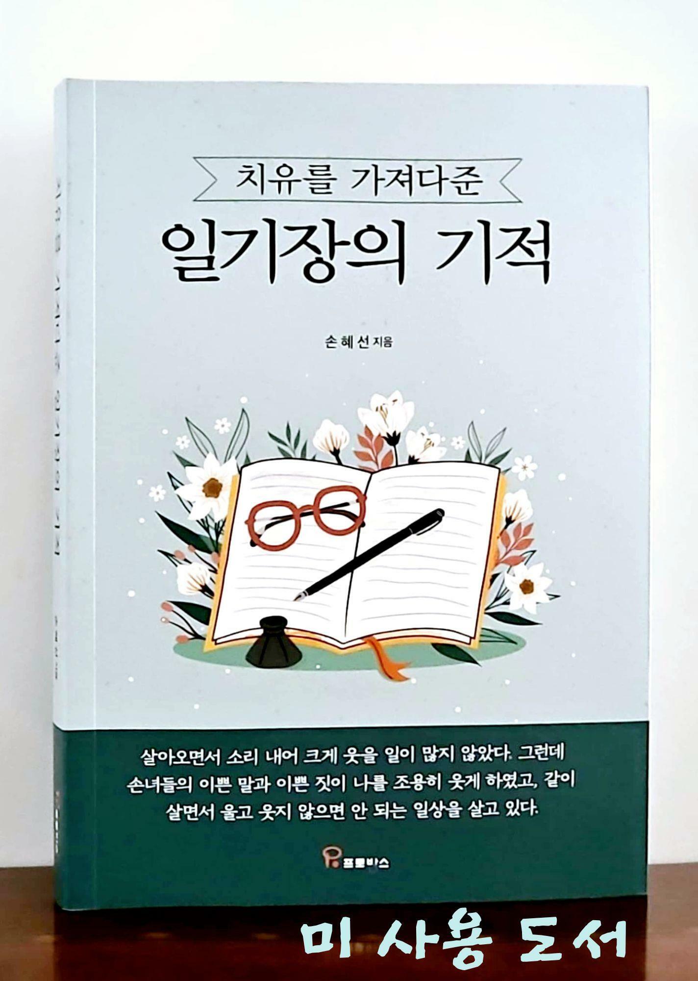 [중고] 치유를 가져다준 일기장의 기적