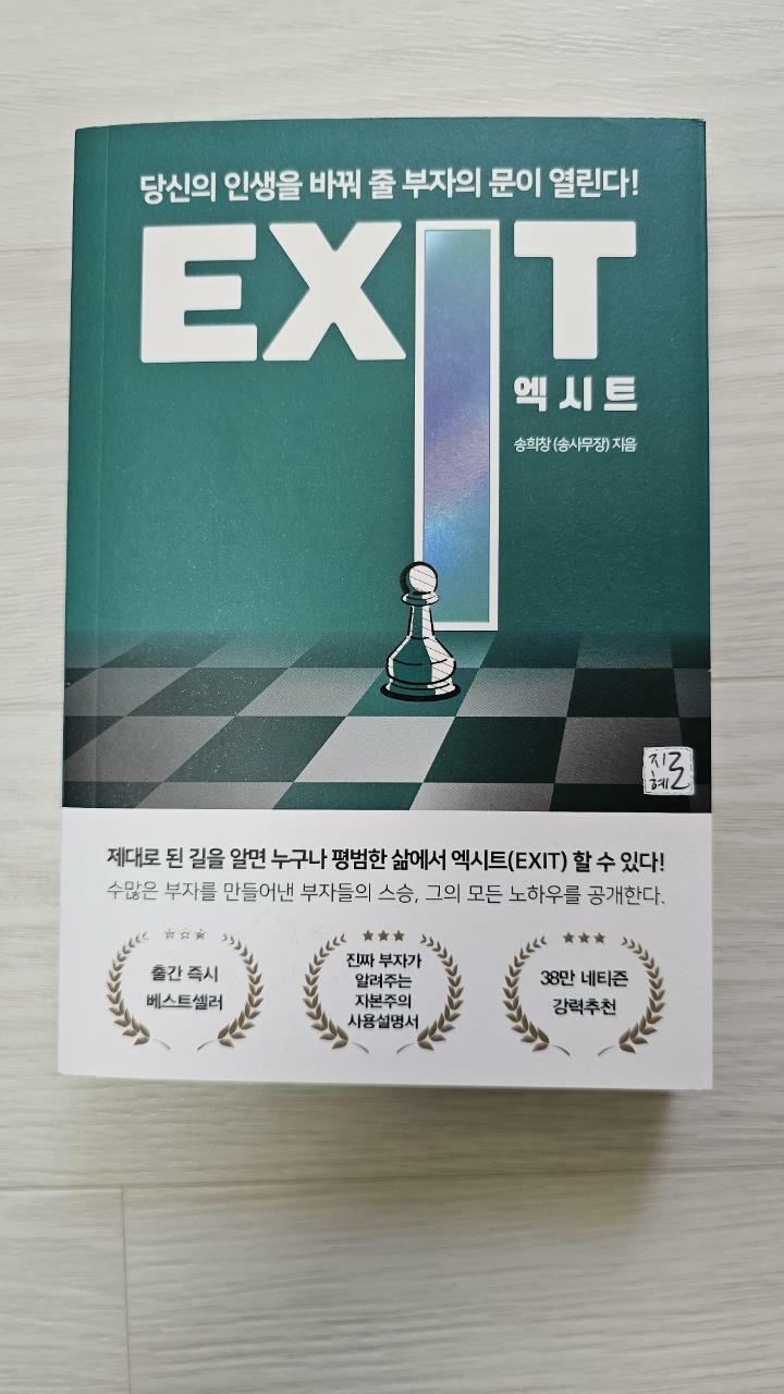 [중고] 엑시트 EXIT