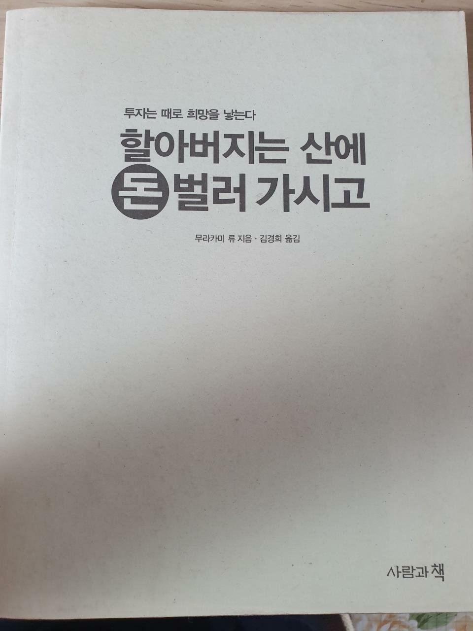 [중고] 할아버지는 산에 돈 벌러 가시고