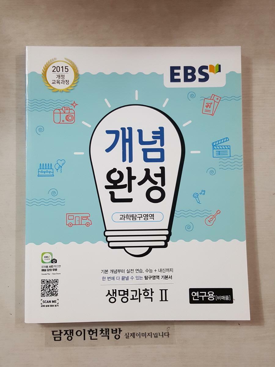 [중고] EBS 개념완성 생명과학 2