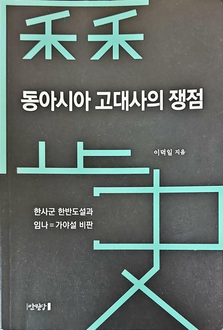 [중고] 동아시아 고대사의 쟁점