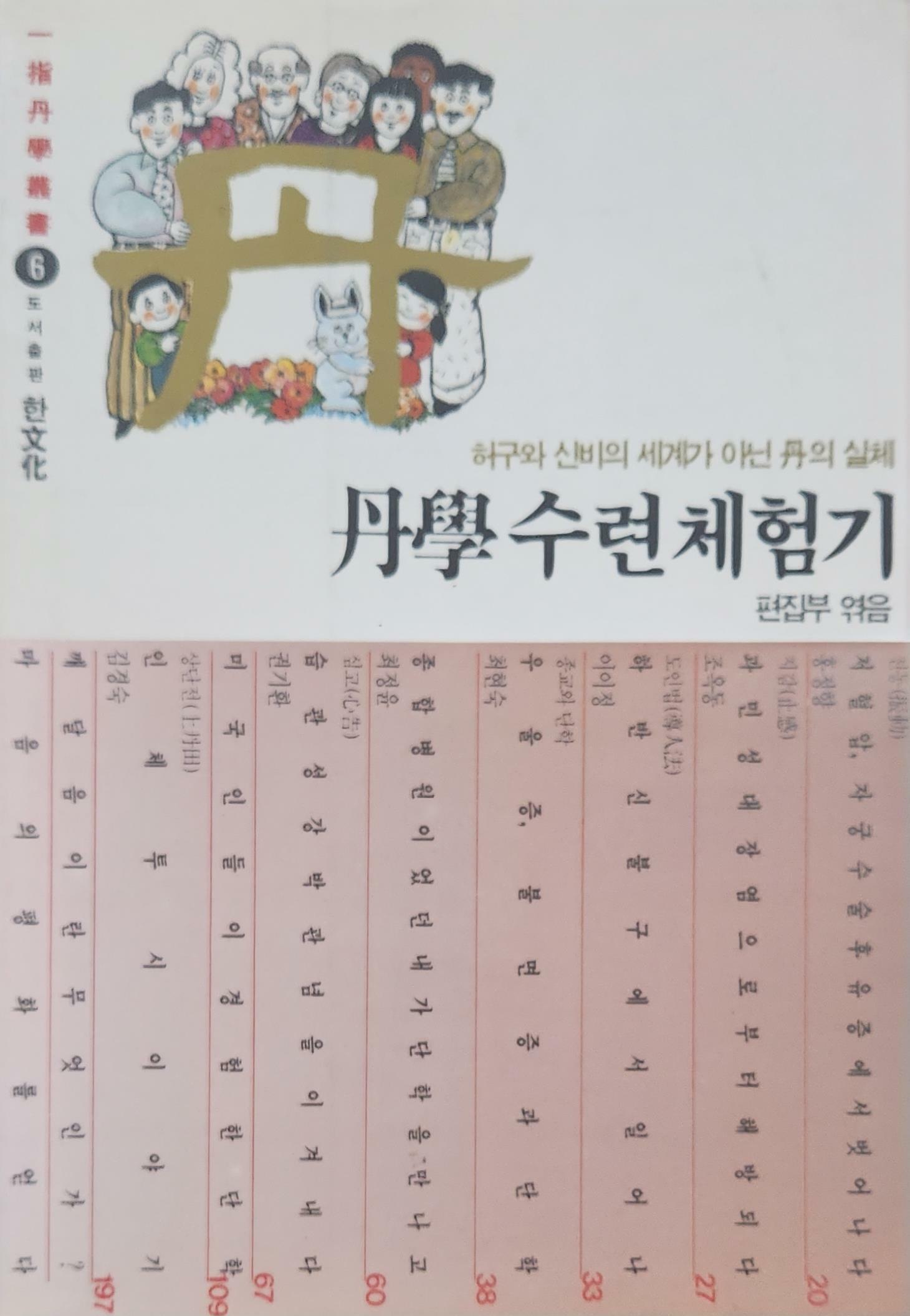 [중고] 단학(丹鶴)수련 체험기 / 허구와 신비의 세계가 아닌 丹의 실체