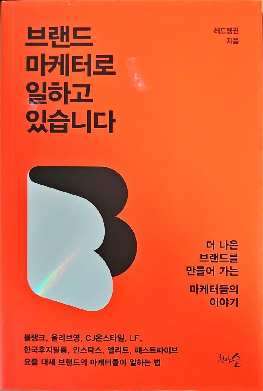 [중고] 브랜드 마케터로 일하고 있습니다