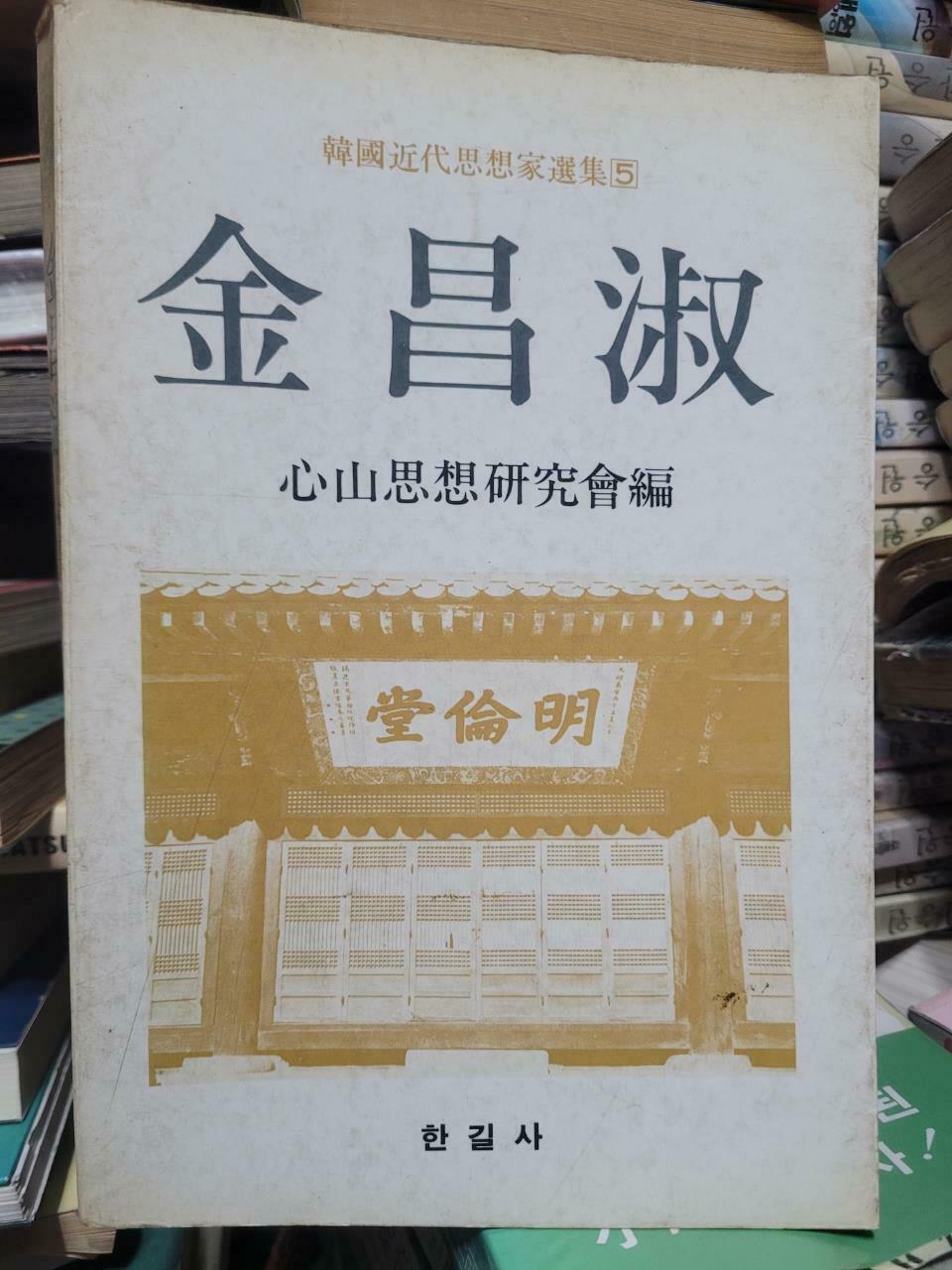 [중고] 김창숙 (한국근대사상가선집5) 金昌淑