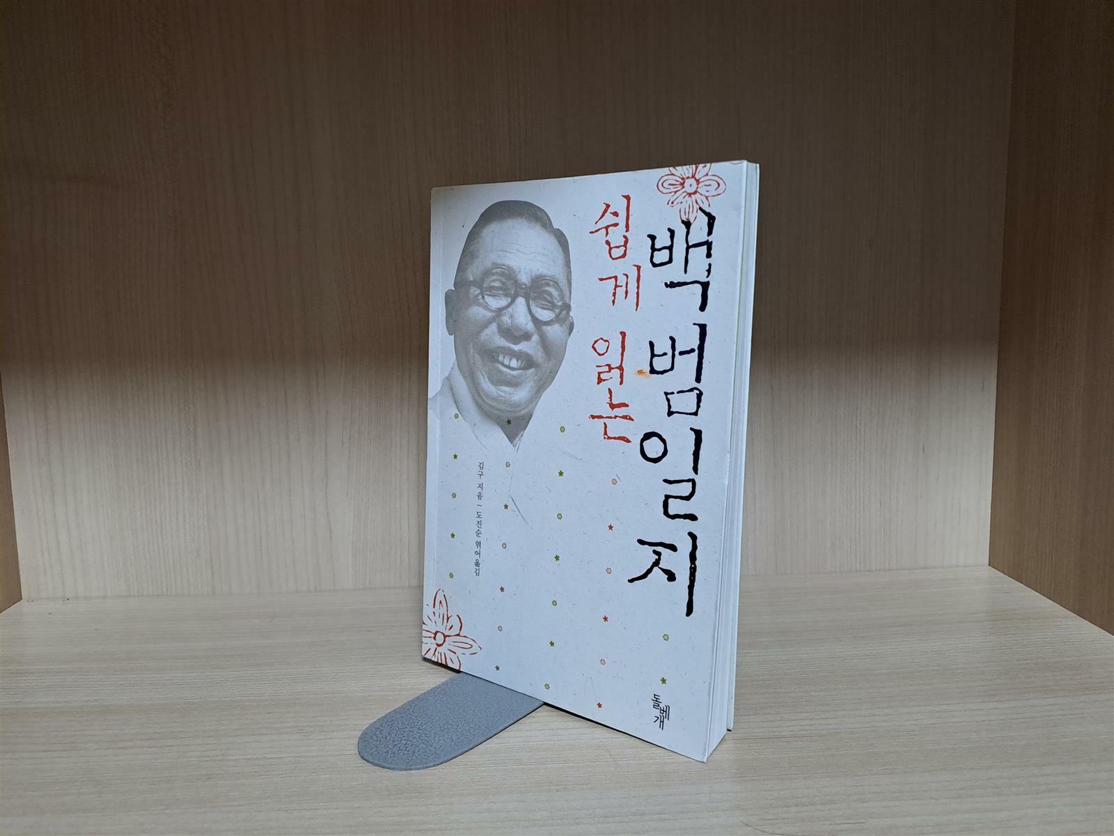 [중고] 쉽게 읽는 백범일지