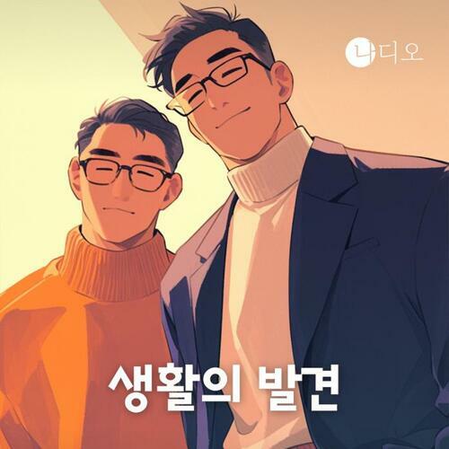 생활의 발견