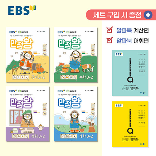 EBS 초등 기본서 만점왕 3-2 세트 - 전6권 (2024년)