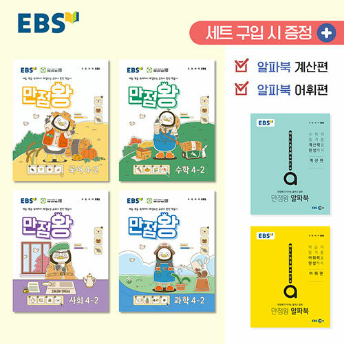 EBS 초등 기본서 만점왕 4-2 세트 - 전6권 (2024년)