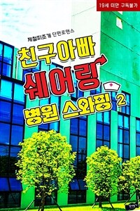 친구 아빠 쉐어링 : 병원 스와핑 2 (완결)