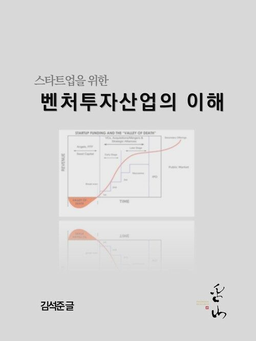 스타트업을 위한 벤처투자산업의 이해