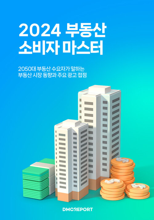 2024 부동산 소비자 마스터