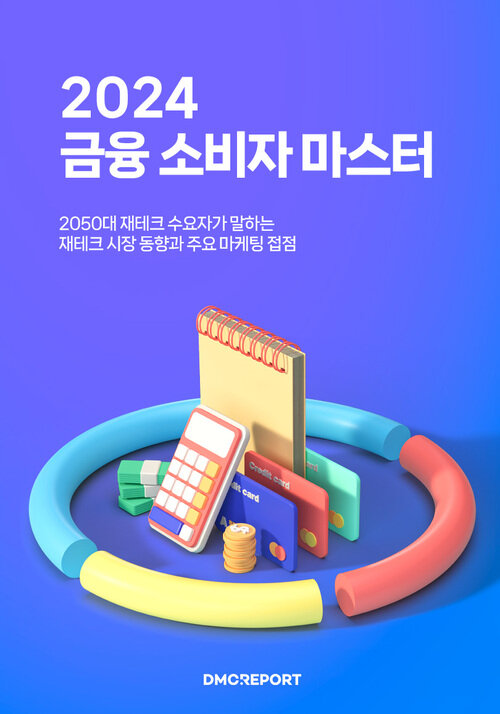 2024 금융 소비자 마스터