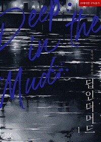 [세트] 딥 인 더 머드 (Deep in the mud) (총3권/완결)