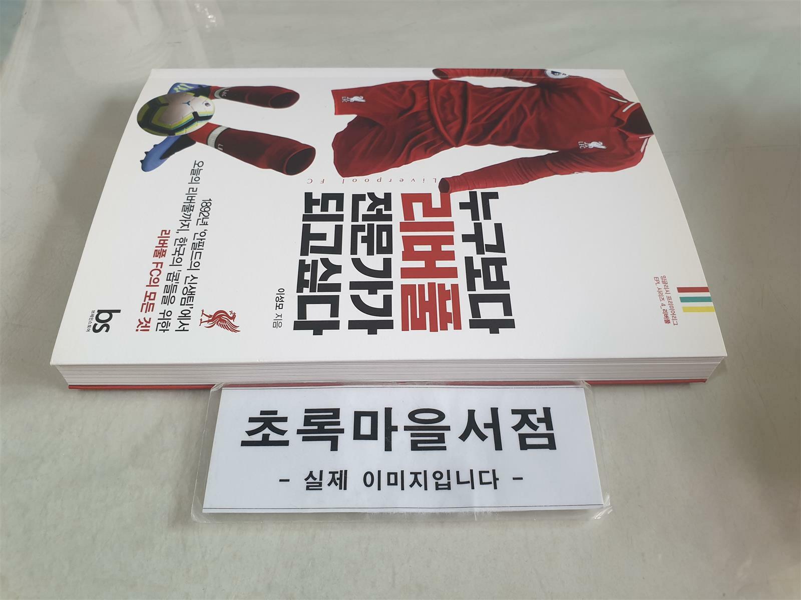 [중고] 누구보다 리버풀 전문가가 되고싶다