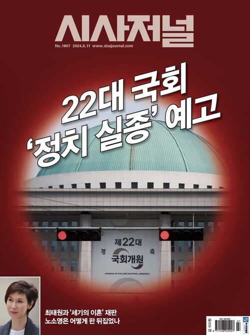 시사저널 2024년 06월호 1807호