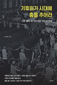 기후위기 시대에 춤을 추어라 : 기후-생태 위기에 대한 비판과 전망 표지이미지