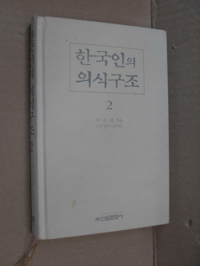 [중고] 한국인의 의식구조 2