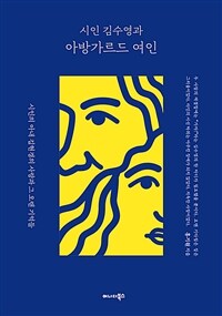 시인 김수영과 아방가르드 여인 표지이미지
