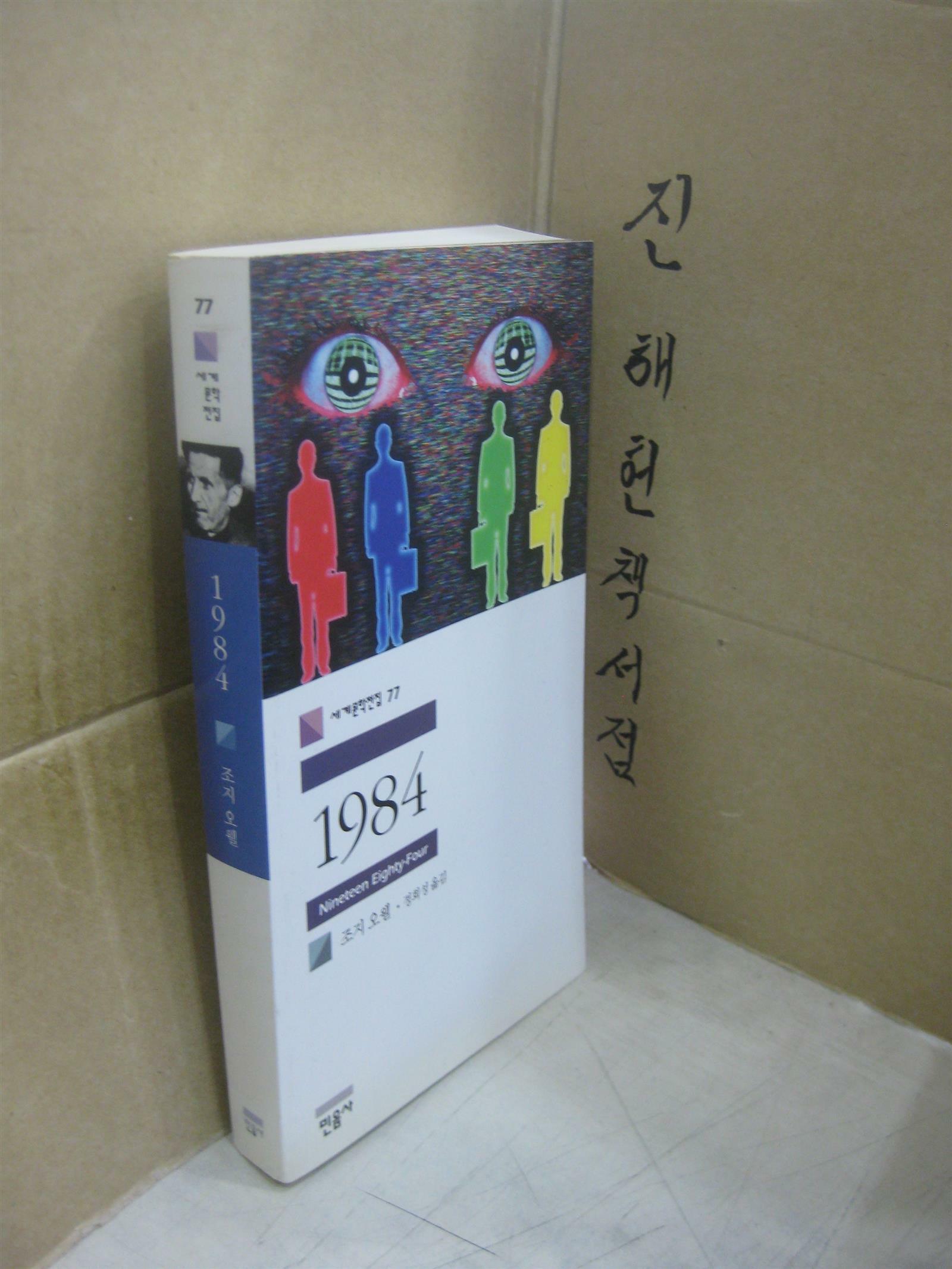 [중고] 1984