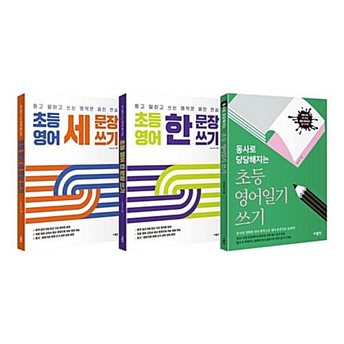사람in 초등 영어 쓰기 시리즈 전3권 세트/아동도서 증정