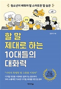 할 말 제대로 하는 10대들의 대화력