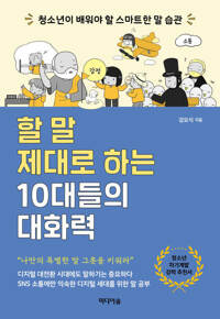 할 말 제대로 하는 10대들의 대화력 커버