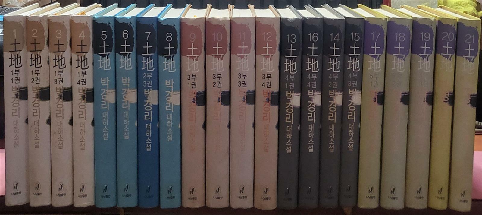 [중고] 토지 1-21 완 (소장용)