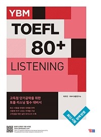 YBM TOEFL 80+ LISTENING (YBM 토플 80+ 리스닝)