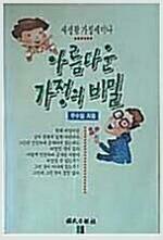 [중고] 아름다운 가정의 비밀